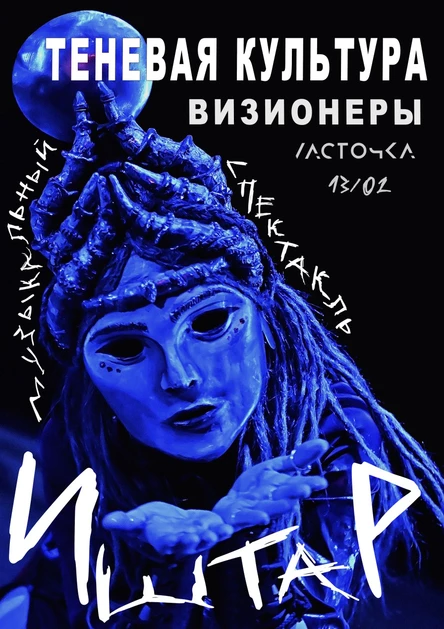 Теневая Культура • Иштар • 13 февраля • Ласточка