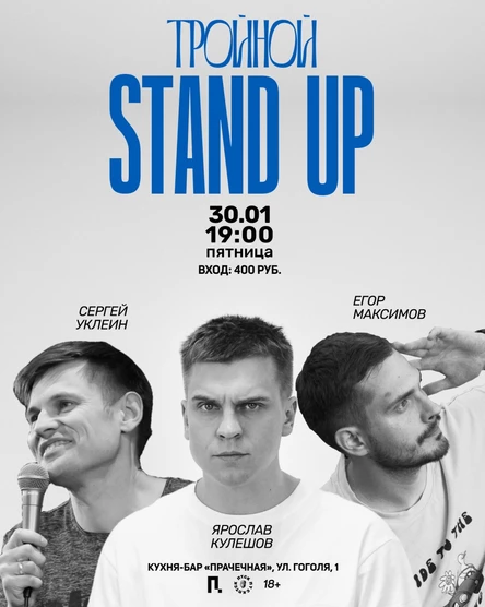 Стендап на троих