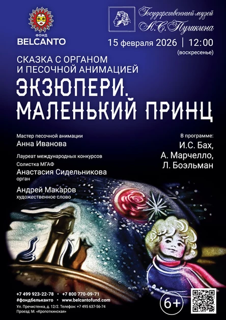 Сказка с органом и песочной анимацией «Экзюпери. Маленький принц»