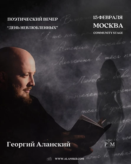 Поэтический вечер Георгия Аланского в Москве 15 февраля
