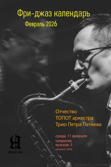 ФРИ-ДЖАЗ КАЛЕНДАРЬ ПЕТРА ПЕТЯЕВА