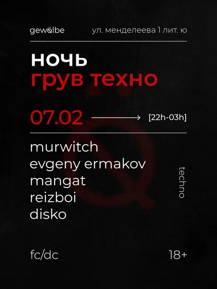 ночь грув техно