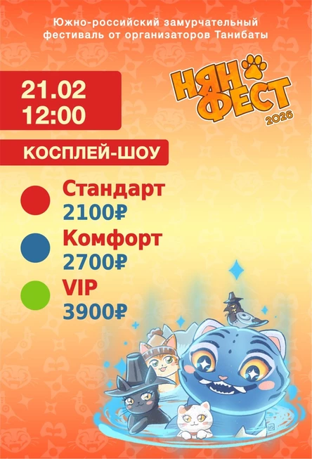 Косплей-шоу | Нян-фест 2026