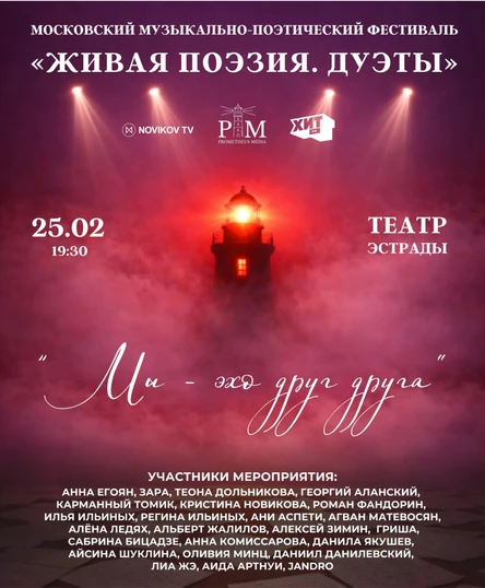 Поэтический фестиваль «Живая поэзия. Дуэты» 25 февраля в Москве