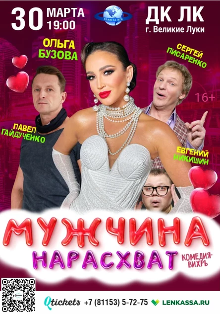 Спектакль «Мужчина нарасхват»