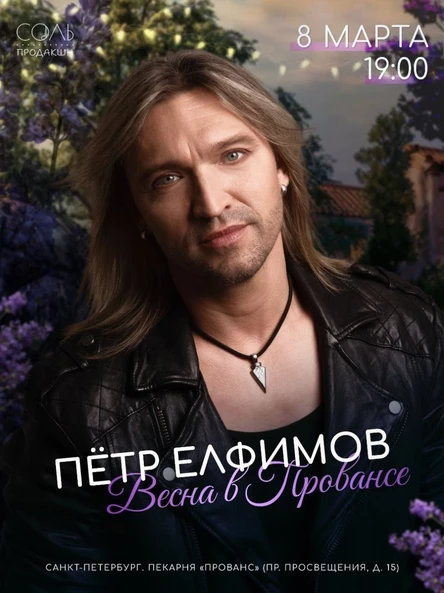 Пётр Елфимов. Весна в «Провансе»