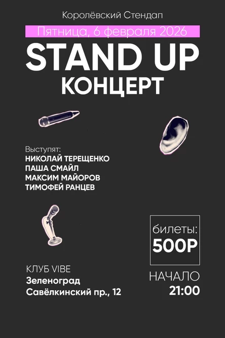 Stand UP Концерт