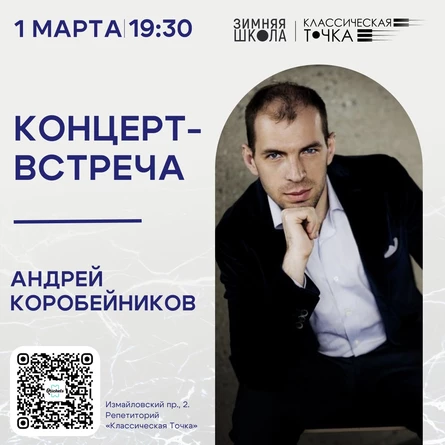 Концерт-встреча с Андреем Коробейниковым
