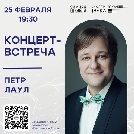 Концерт-встреча с Петром Лаулом