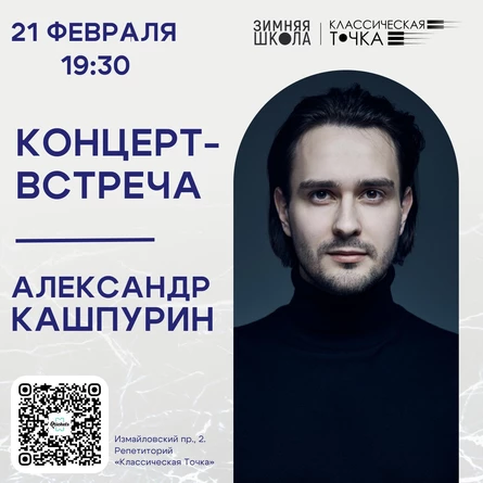 Концерт-встреча с Александром Кашпуриным