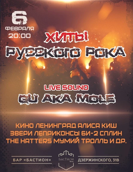Хиты русского рока. Группа Gu Aka Mole. 6 февраля. Бастион