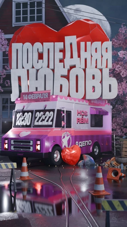 ПОСЛЕДНЯЯ ЛЮБОВЬ | RBM X HCS