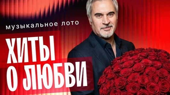 Музыкальное лото: Хиты о любви (Мурманск)