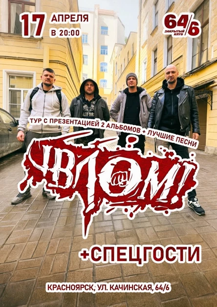 Влом! Красноярск 17.04.2026