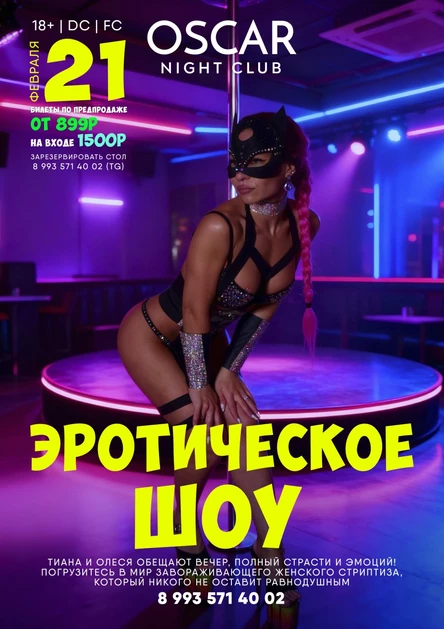 ЭРОТИЧЕСКОЕ ШОУ | OSCAR | 21.02.2026