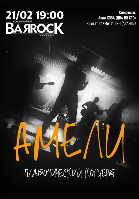 АМЕЛИ | 21.02.26 | BARROCK