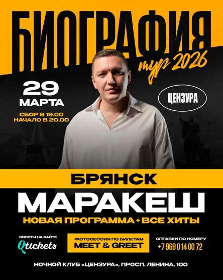 МАРАКЕШ | ТУР: БИОГРАФИЯ 2026 | БРЯНСК