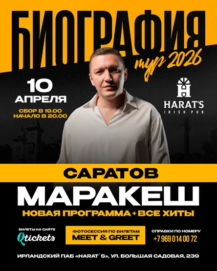 МАРАКЕШ | ТУР: БИОГРАФИЯ 2026 | САРАТОВ