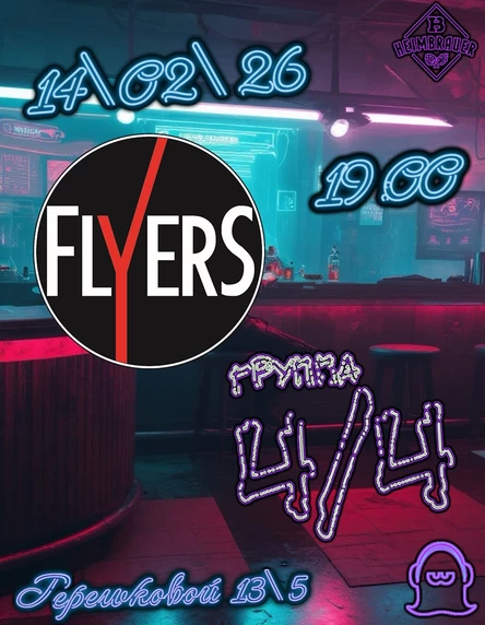 14.02.26 Валентинов День с 4/4 и FlyerS