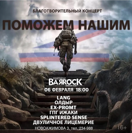 Благо-ый концерт | ПОМОЖЕМ НАШИМ! 06.02