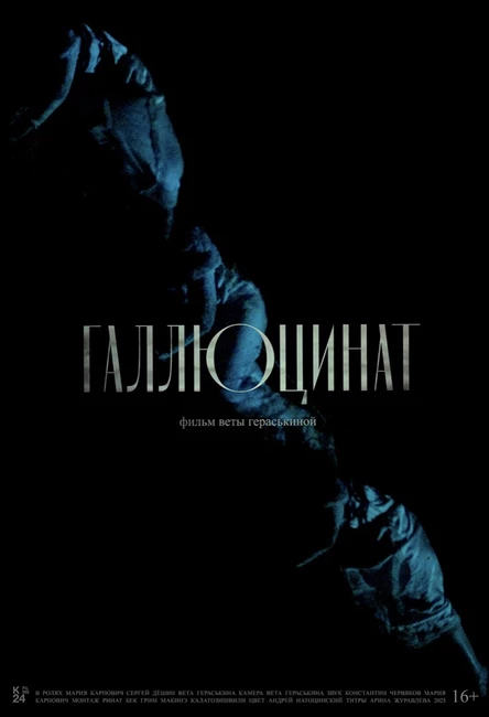 Специальный показ. «Галлюцинат» и лекция философа Федора Гиренка