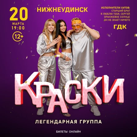 БОЛЬШОЙ концерт легендарной группы КРАСКИ в НИЖНЕУДИНСКЕ