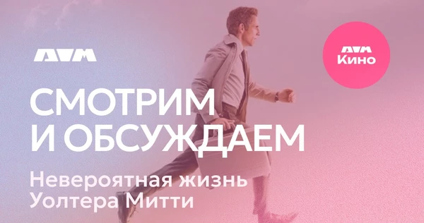 Киноклуб. Фильм "Невероятная жизнь Уолтера Митти" |  6 февраля