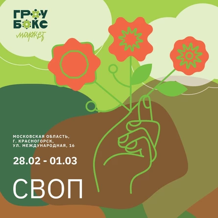 Зелёный своп (обмен растениями) на Growbox Market. На маркет билет не нужен