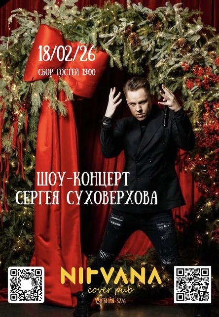 ДР Сергея Суховерхова. Шоу-концерт| NIRVANA COVER PUB
