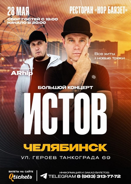 ИСТОВ при участии ARhip / Челябинск / 28 мая / Большой концерт