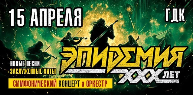 ЭПИДЕМИЯ. 30 ЛЕТ. СИМФОНИЧЕСКИЙ КОНЦЕРТ С ОРКЕСТРОМ
