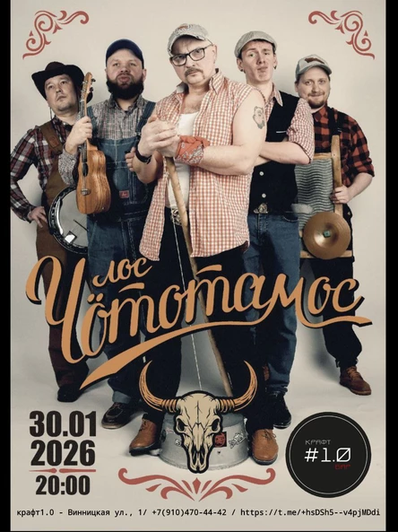 Лос Чототамос в Москве ∆ 10 лет  (Дополнительный концерт)т)