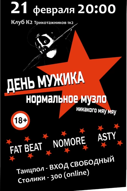 День мужика