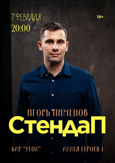Стендап Игоря Пименова