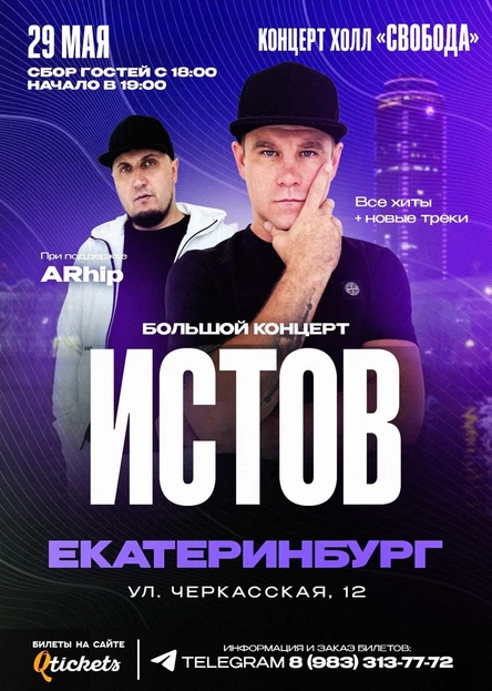 ИСТОВ при участии ARhip / Екатеринбург / 29 мая / Большой концерт