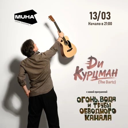 Ди Курцман в Ереване с новой программой