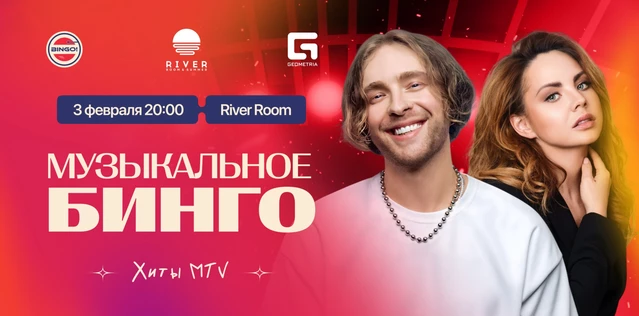 Музыкальное Bingo: Хиты MTV, River Room