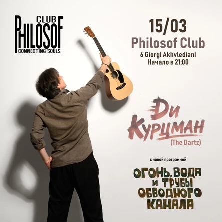 Ди Курцман в Тбилиси с новой программой