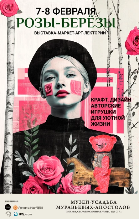 7-8 февраля РОЗЫ-БЕРЕЗЫ выставка-маркет-арт-лекторий коллекционных медведей и крафтовых вещей