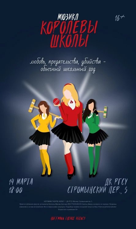 Мюзикл "Королевы школы"