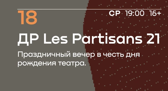 «ДР Les Partisans 21» праздничный вечер - питчинг театральных эскизов