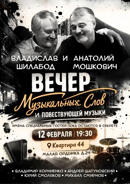 Владислав Шилабод и Анатолий Мошкович - вечер музыкальных слов и повествующей музыки.