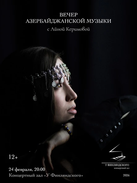 Вечер азербайджанской музыки