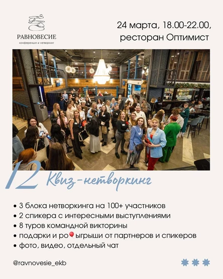 КВИЗ-НЕТВОРКИНГ РАВНОВЕСИЕ 24 марта