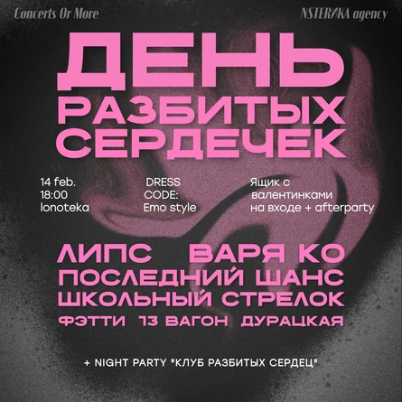 ДЕНЬ РАЗБИТЫХ СЕРДЕЧЕК