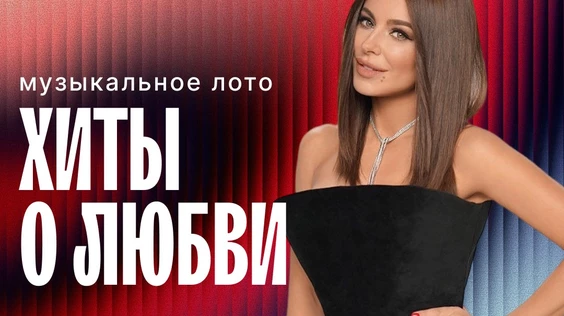 Музыкальное лото: Хиты о любви (Ярославль)