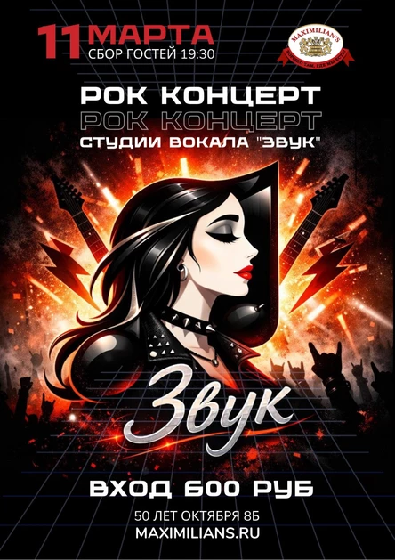 Рок-концерт студии вокала «Звук»