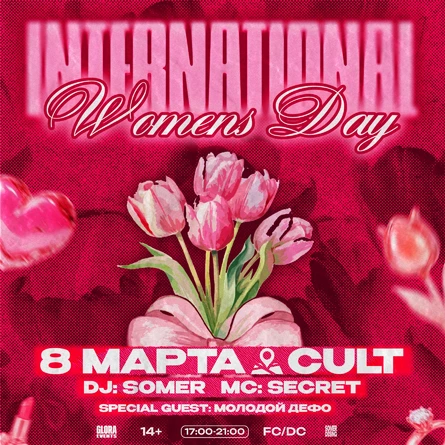 ПРЕДПРОДАЖА 8 МАРТА