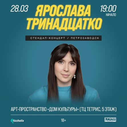 Ярослава Тринадцатко. Stand Up @ Петрозаводск