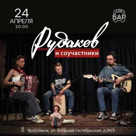 Рудаков и соучастники в Ярославле 24 апреля